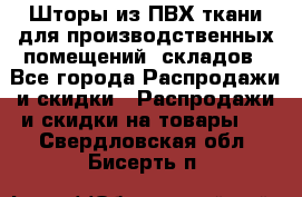 Шторы из ПВХ ткани для производственных помещений, складов - Все города Распродажи и скидки » Распродажи и скидки на товары   . Свердловская обл.,Бисерть п.